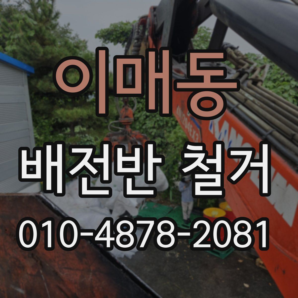 이매동 배전반 철거