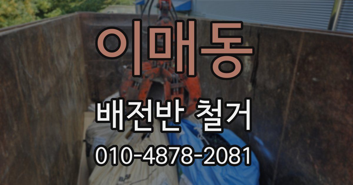 이매동 배전반 철거
