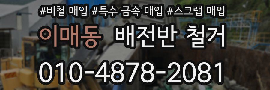 이매동 배전반 철거