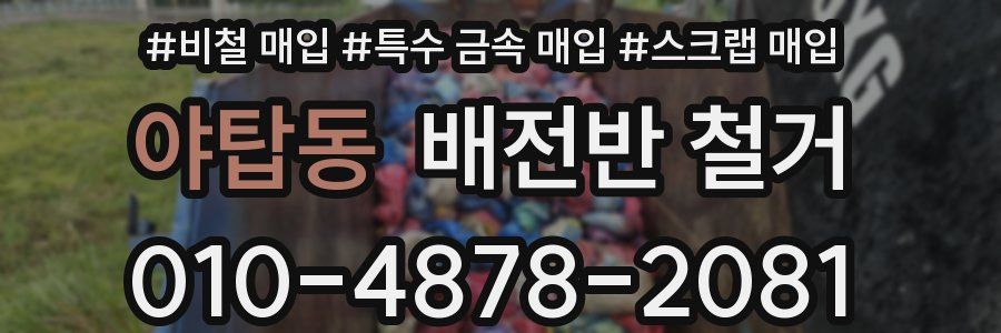 야탑동 배전반 철거
