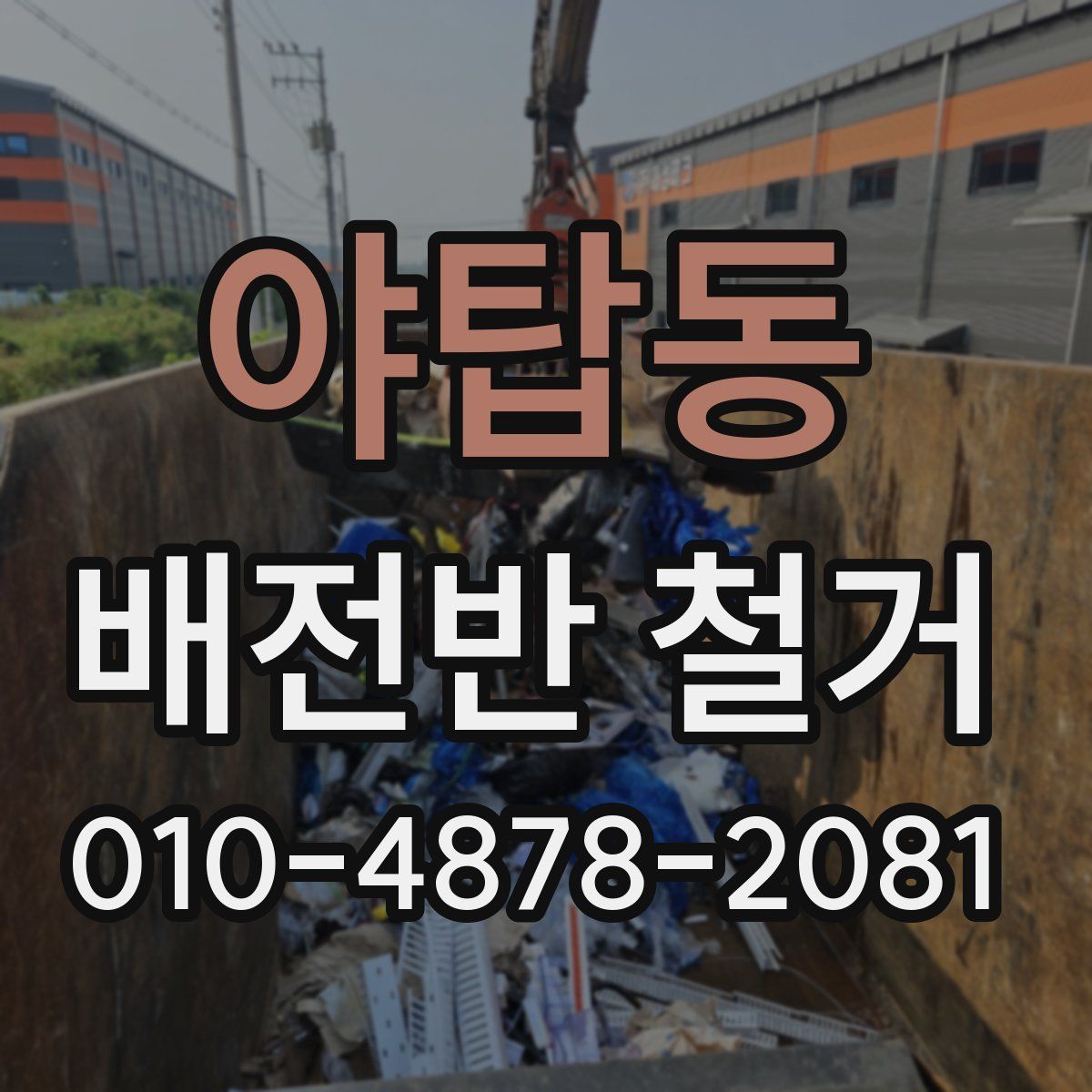야탑동 배전반 철거