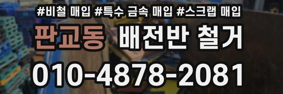 판교동 배전반 철거
