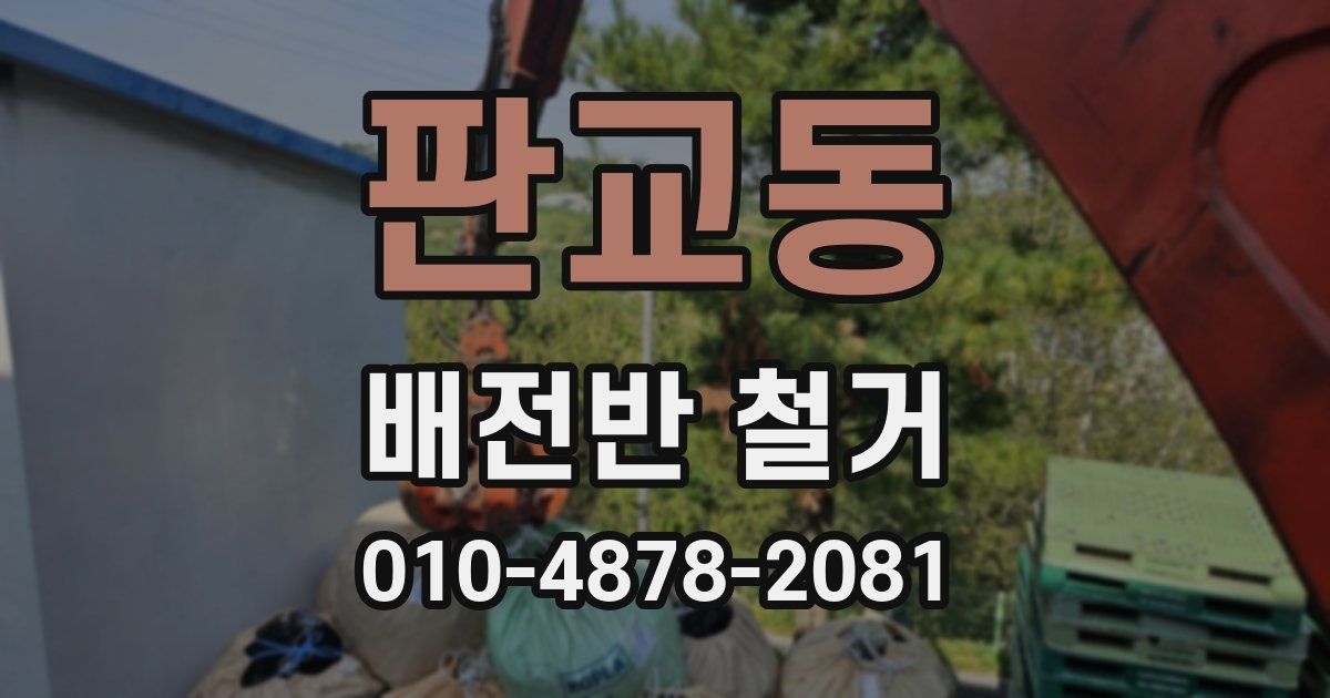 판교동 배전반 철거