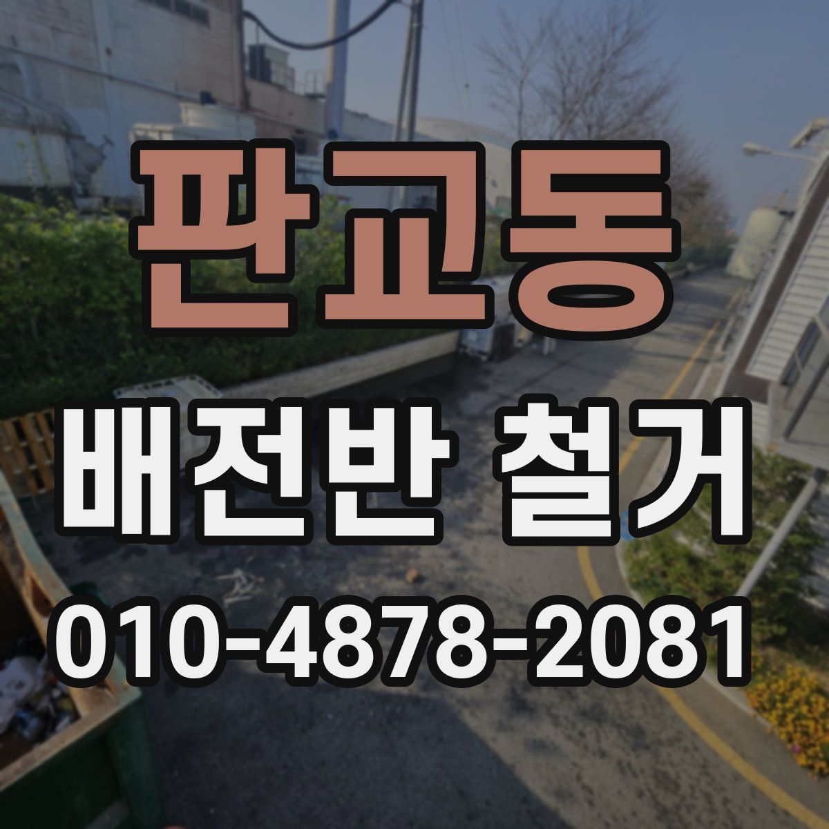 판교동 배전반 철거