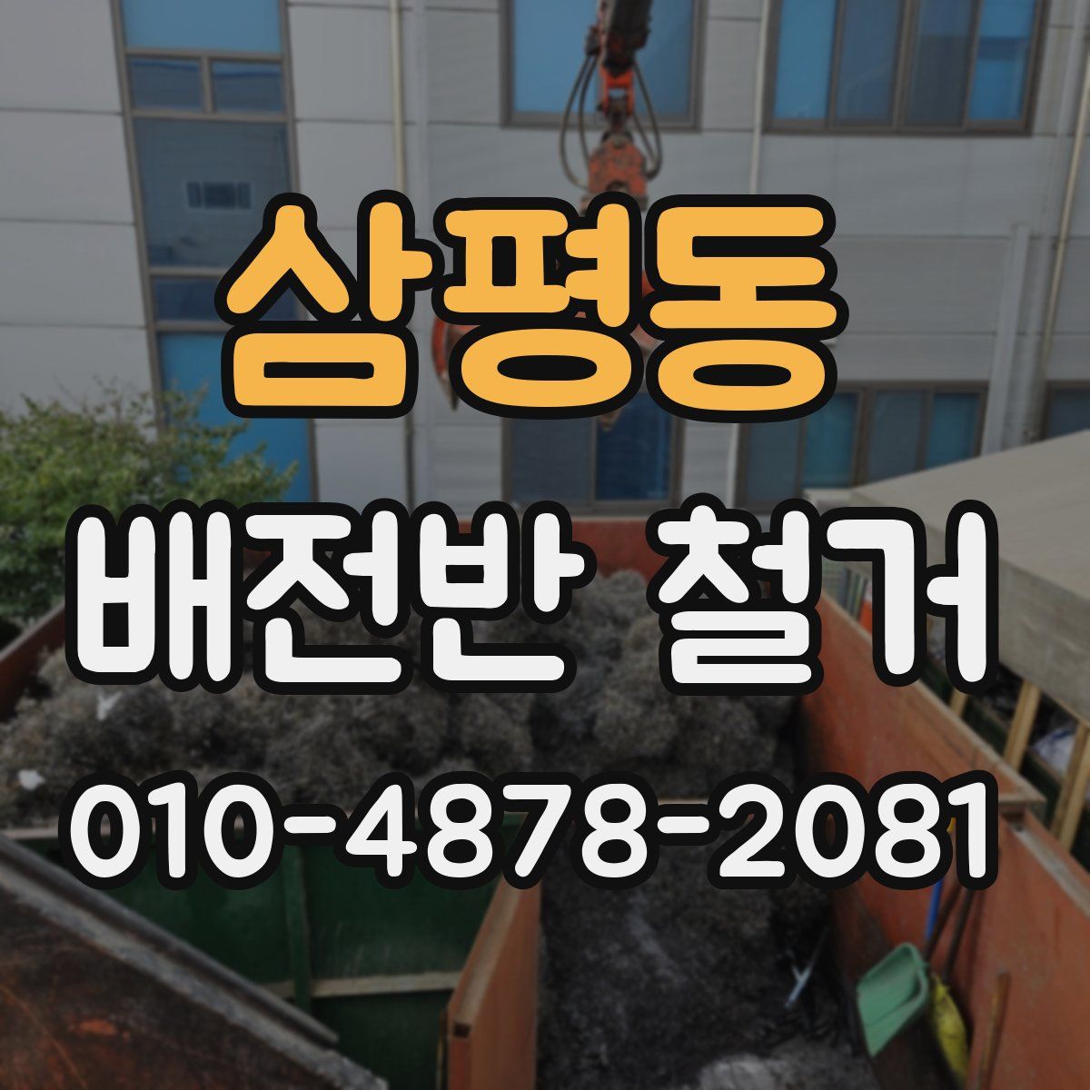삼평동 배전반 철거