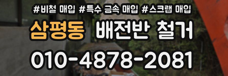삼평동 배전반 철거