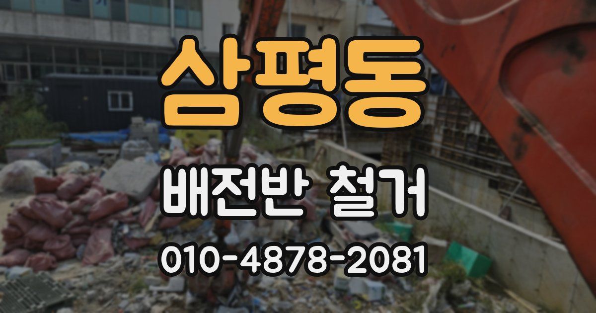 삼평동 배전반 철거