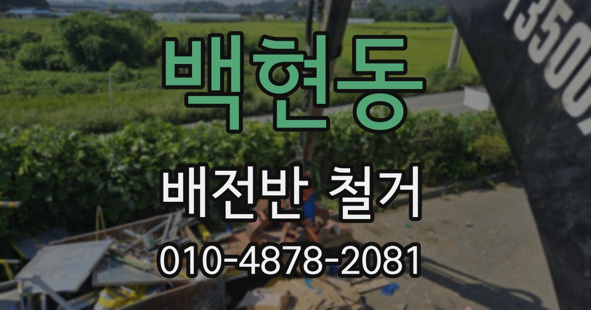 백현동 배전반 철거