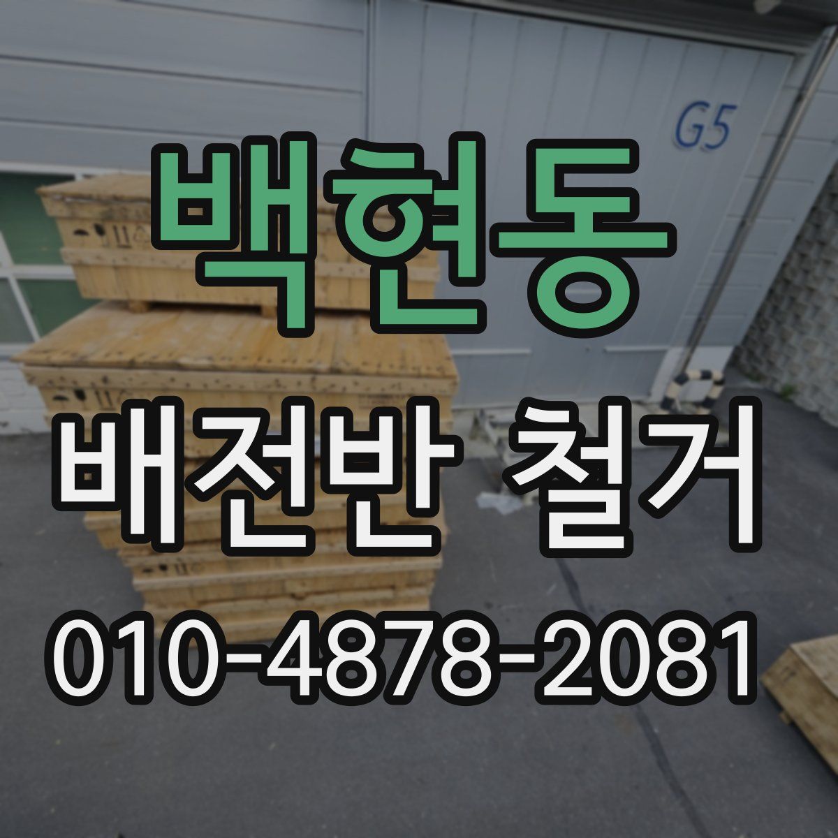백현동 배전반 철거