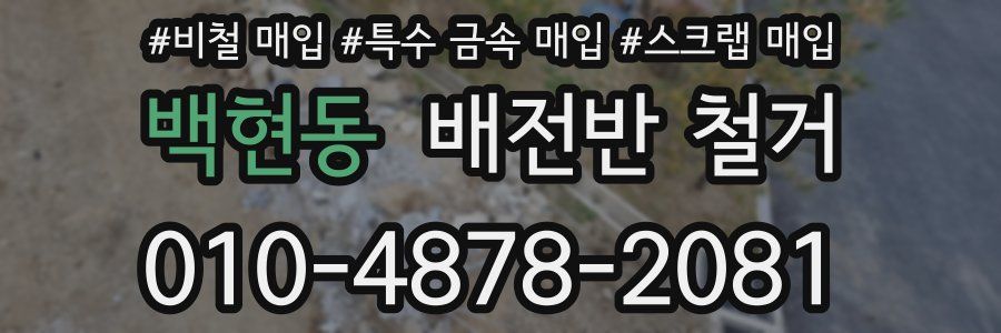 백현동 배전반 철거