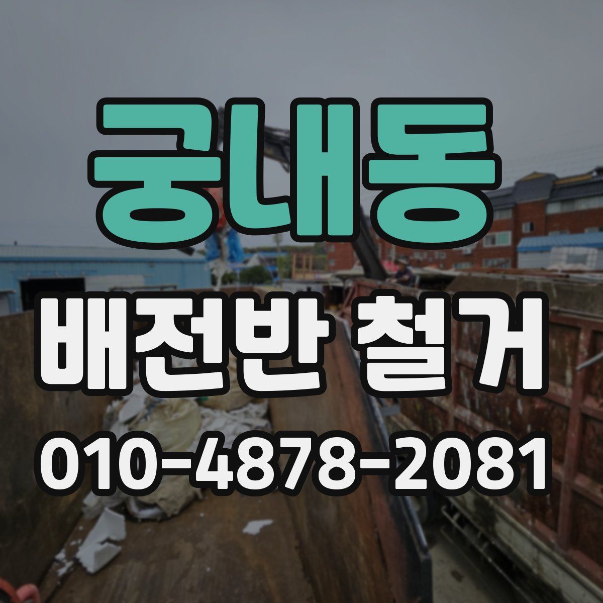 궁내동 배전반 철거