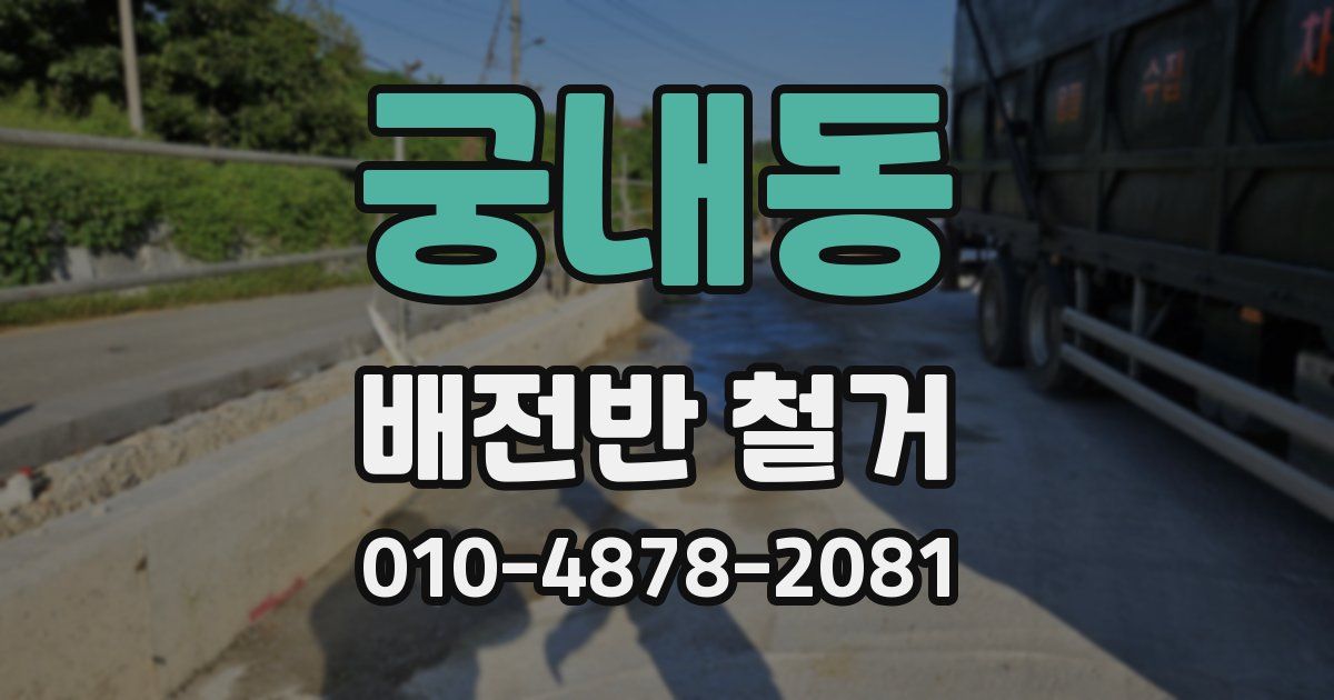 궁내동 배전반 철거