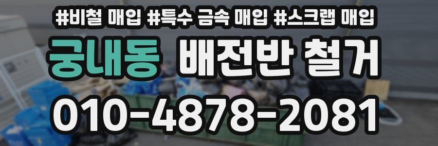 궁내동 배전반 철거