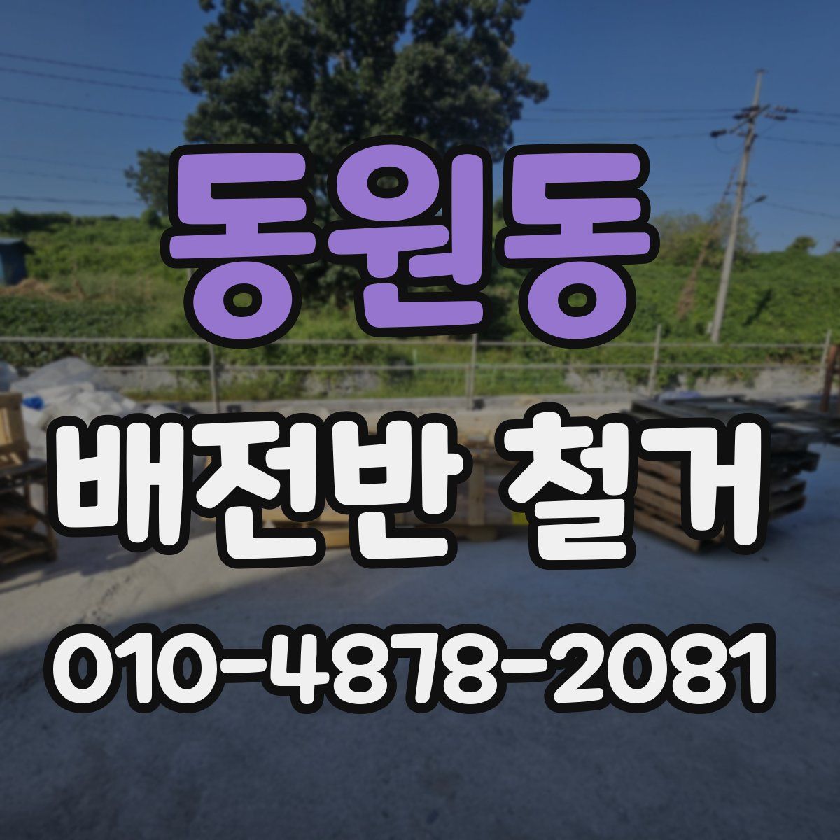 동원동 배전반 철거