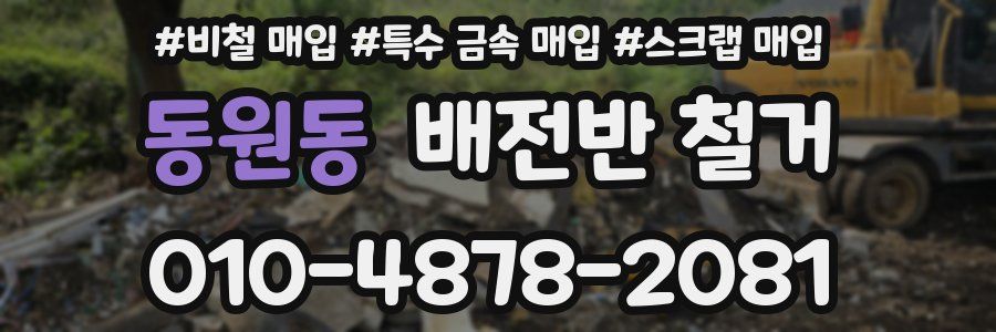 동원동 배전반 철거