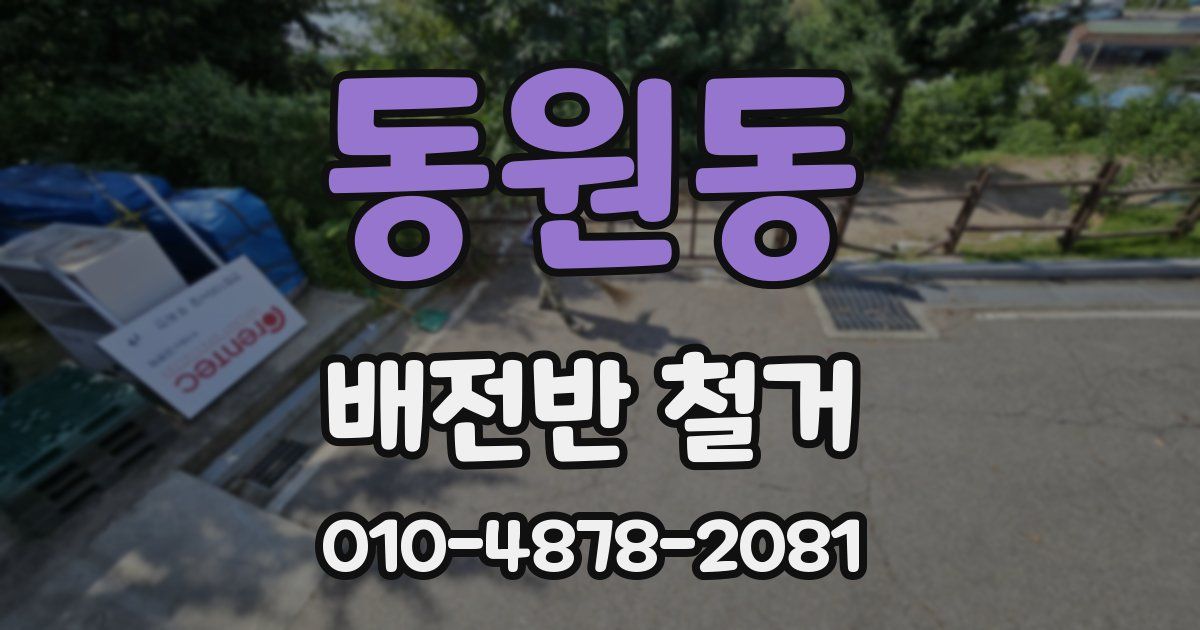 동원동 배전반 철거
