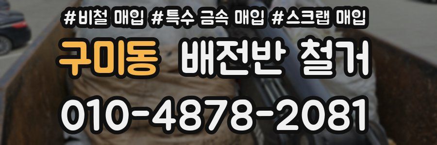 구미동 배전반 철거
