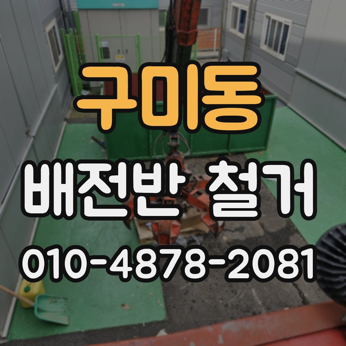 구미동 배전반 철거