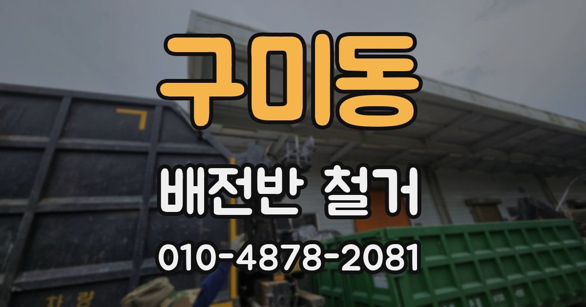 구미동 배전반 철거