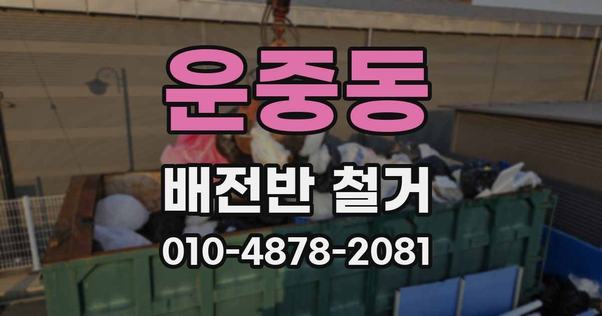 운중동 배전반 철거