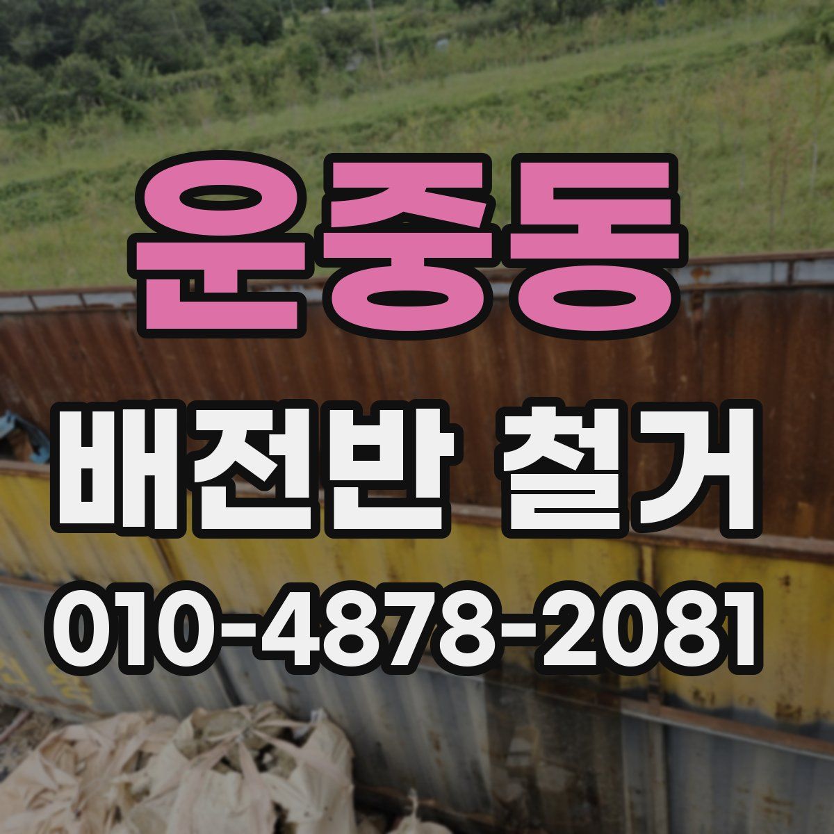 운중동 배전반 철거