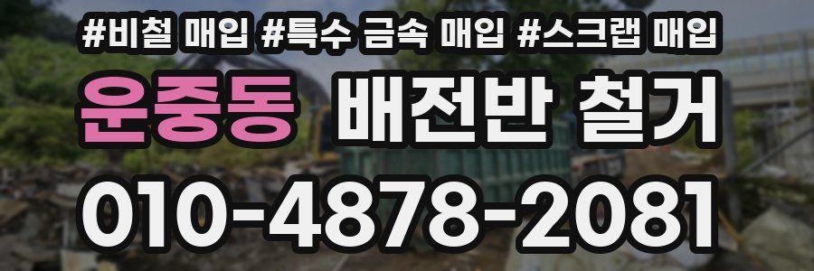 운중동 배전반 철거