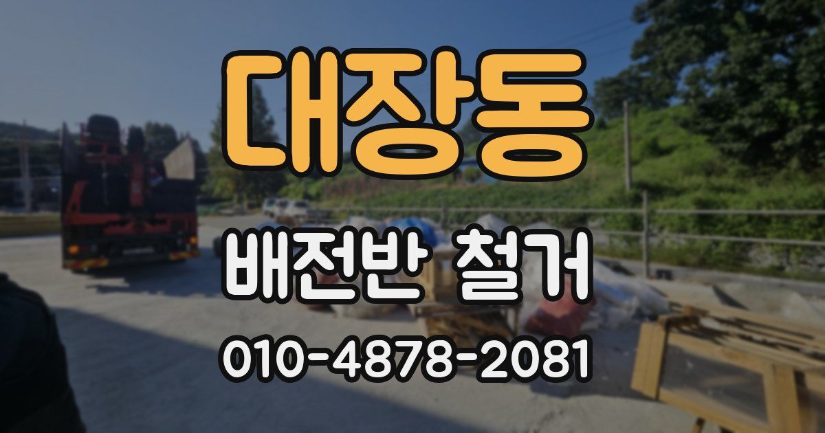 대장동 배전반 철거