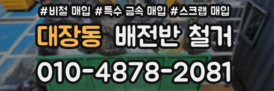 대장동 배전반 철거