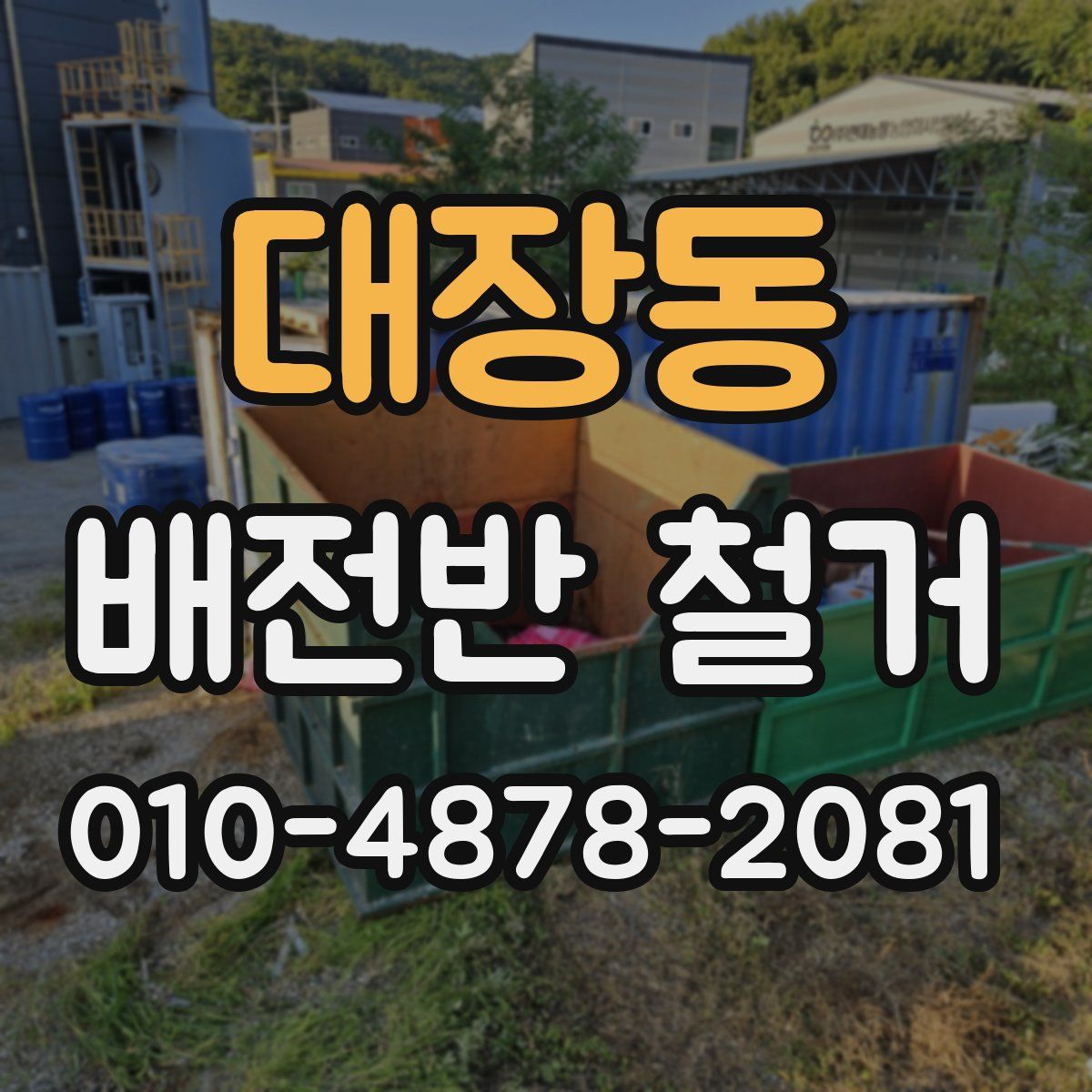 대장동 배전반 철거