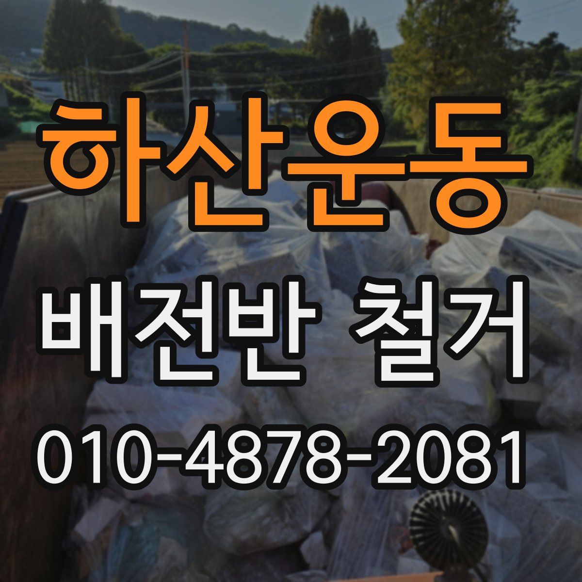 하산운동 배전반 철거