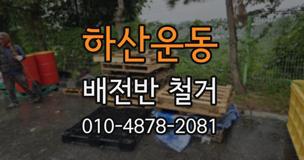 하산운동 배전반 철거