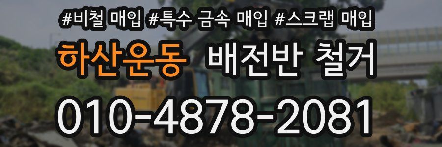 하산운동 배전반 철거