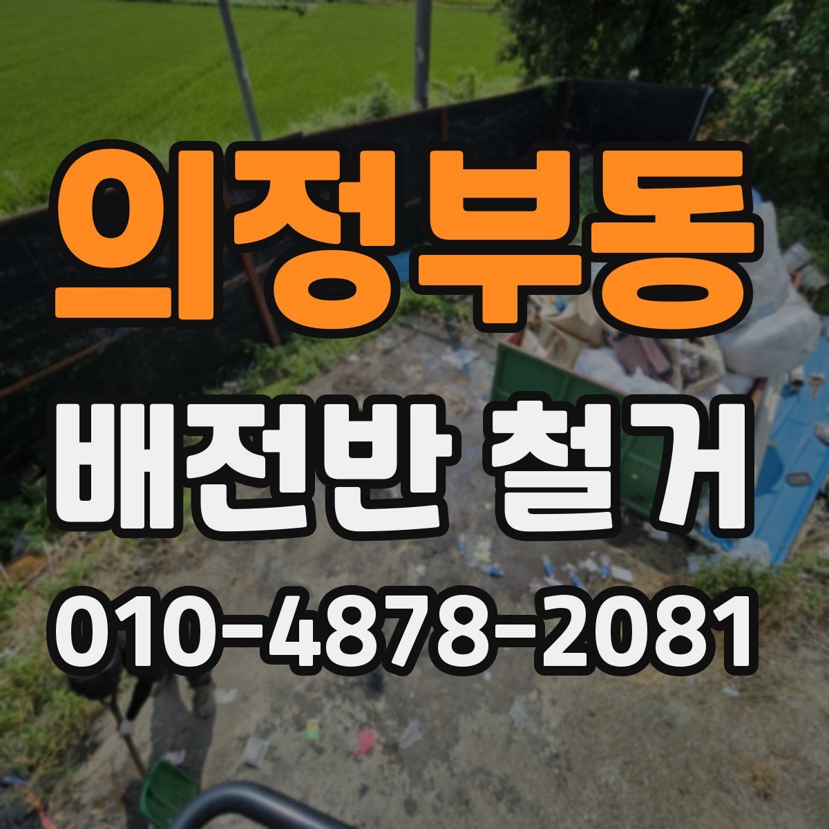 의정부동 배전반 철거