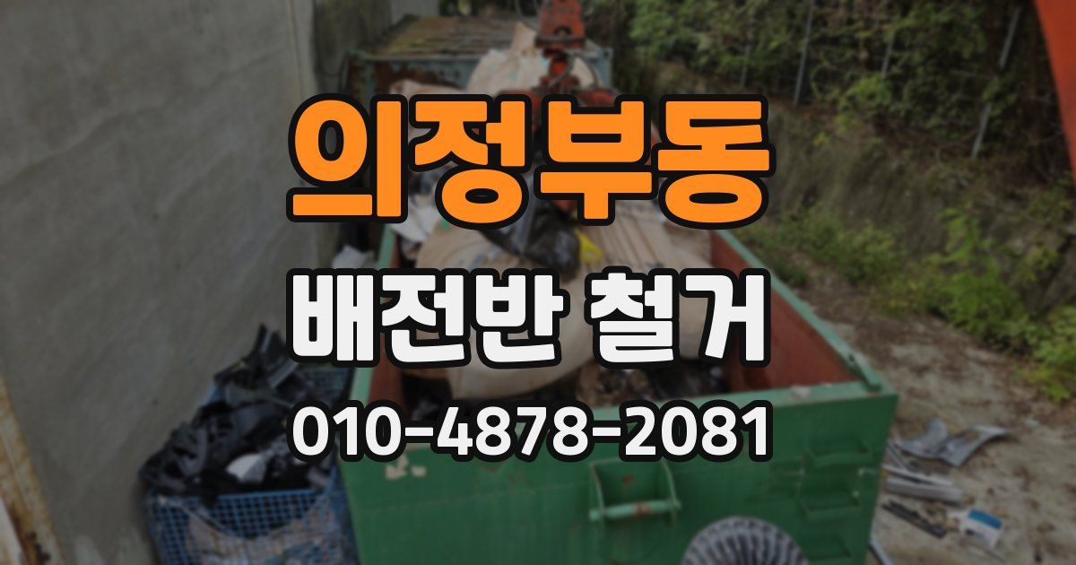 의정부동 배전반 철거