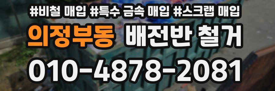 의정부동 배전반 철거
