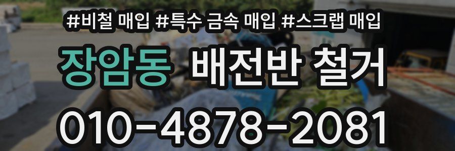 장암동 배전반 철거