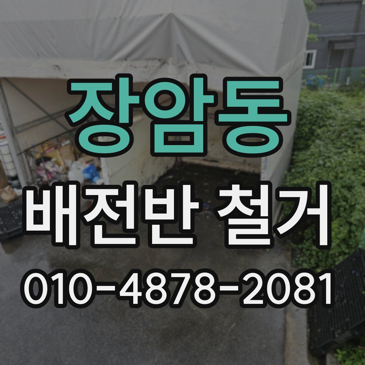 장암동 배전반 철거