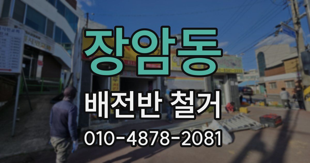 장암동 배전반 철거