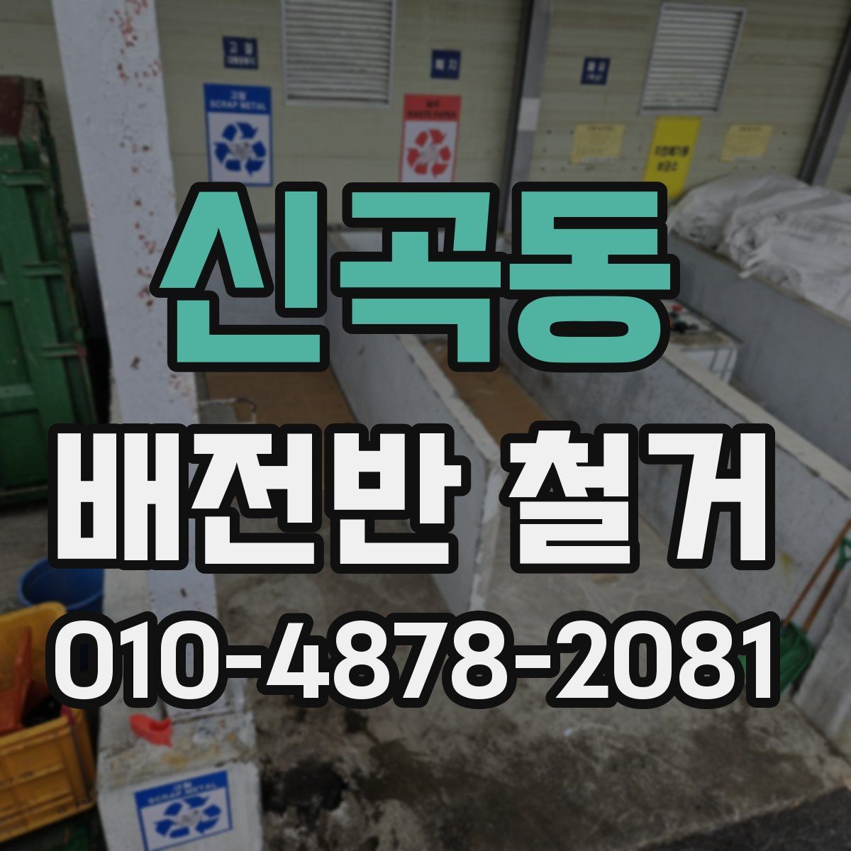 신곡동 배전반 철거