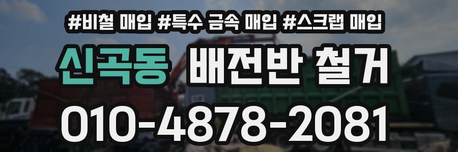 신곡동 배전반 철거