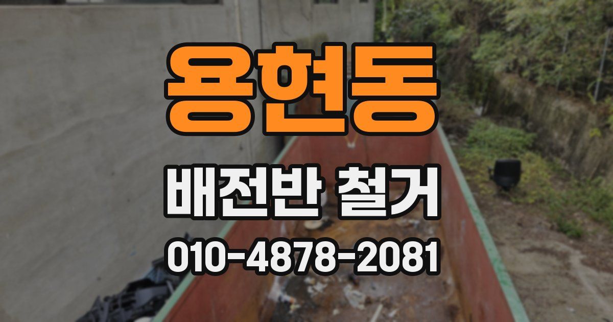 용현동 배전반 철거