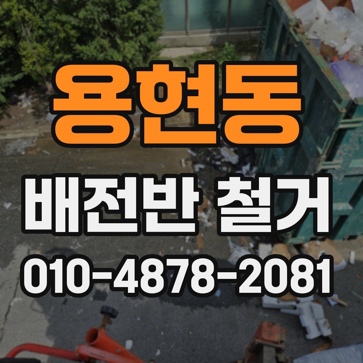 용현동 배전반 철거
