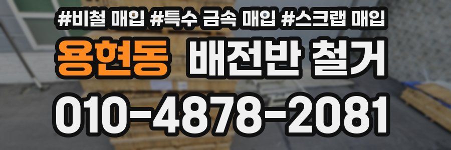 용현동 배전반 철거