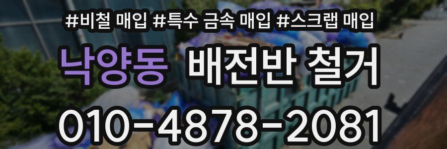 낙양동 배전반 철거