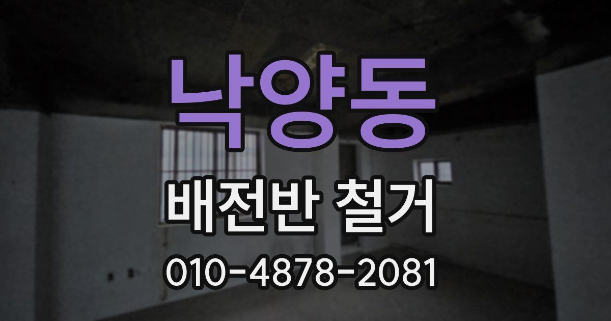 낙양동 배전반 철거