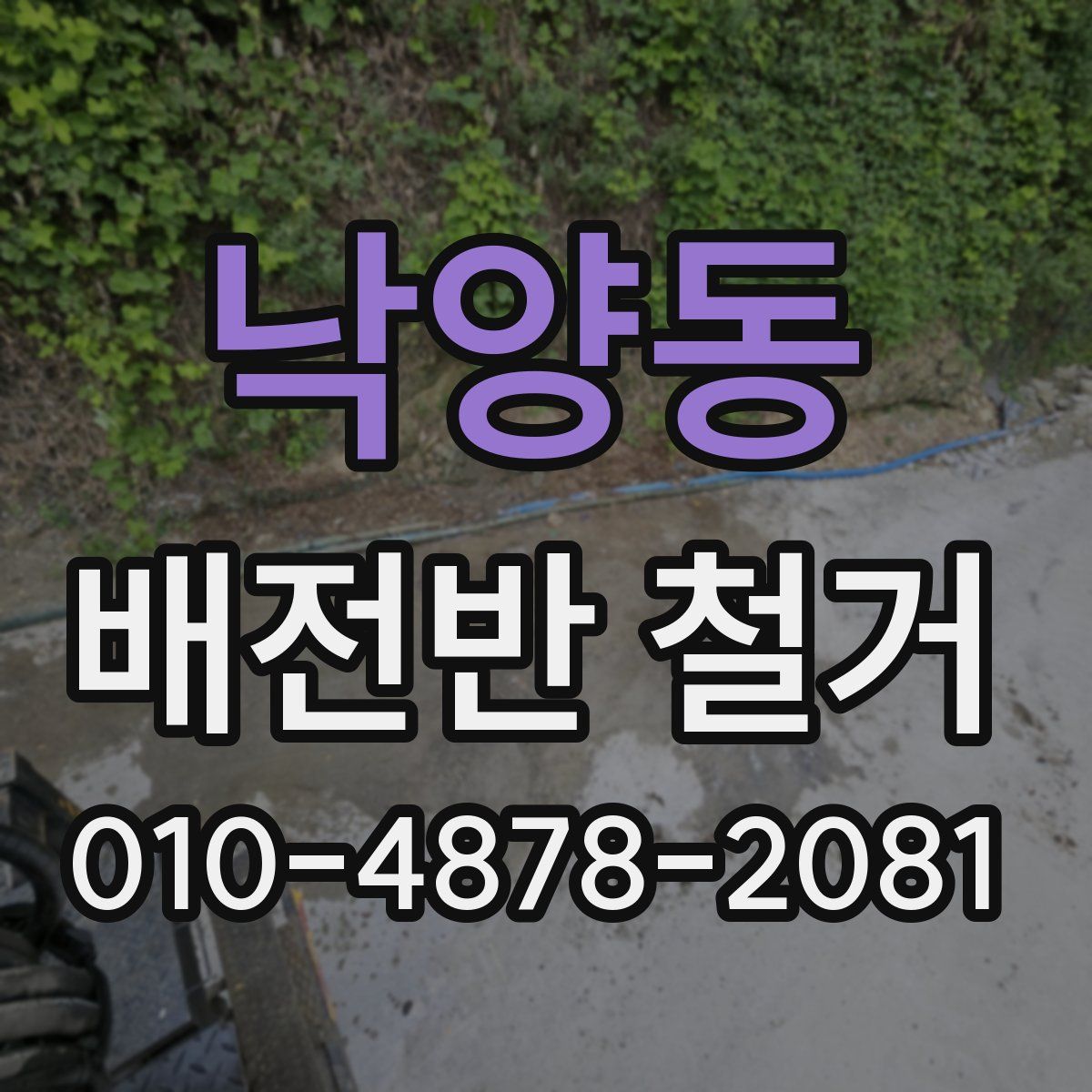 낙양동 배전반 철거