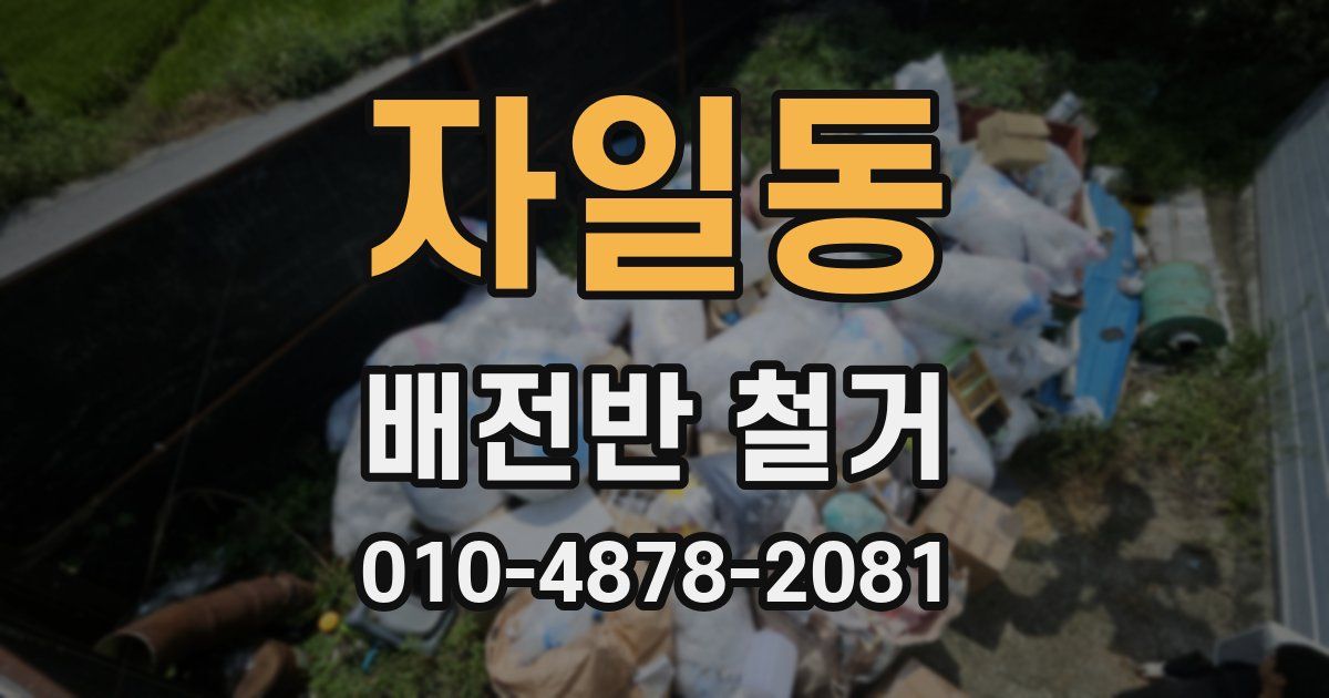자일동 배전반 철거