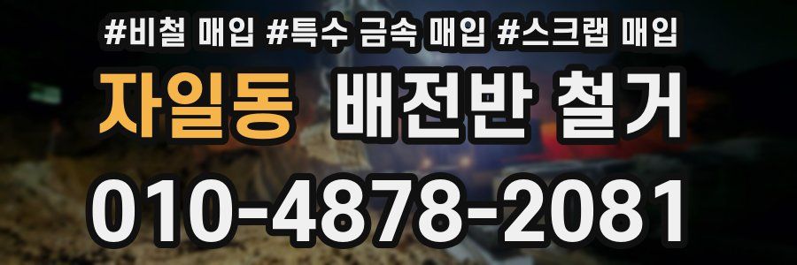 자일동 배전반 철거