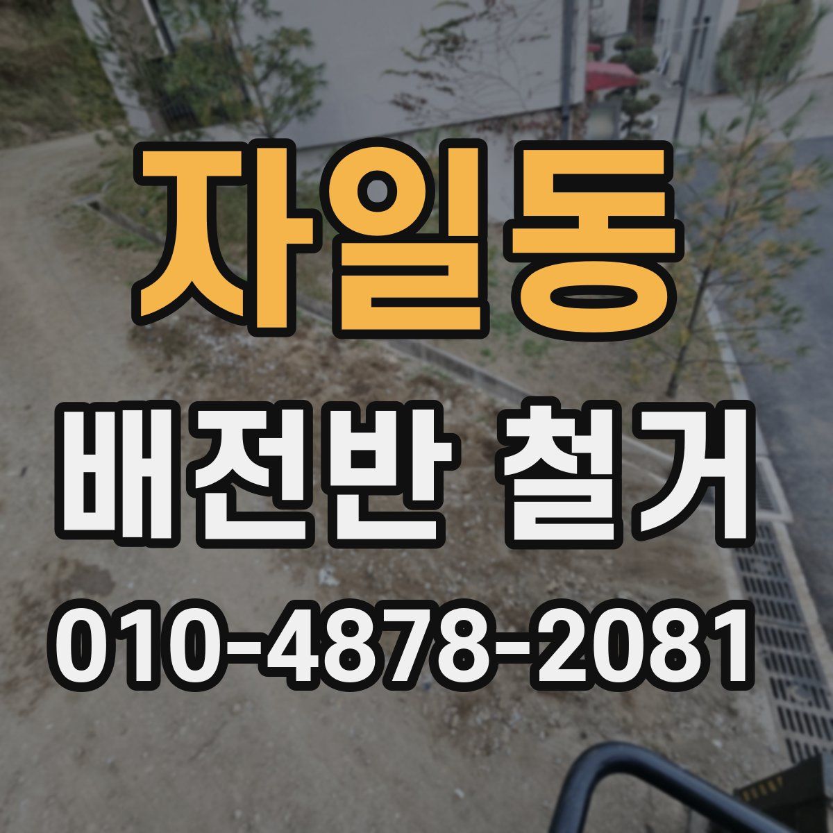 자일동 배전반 철거