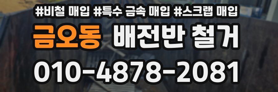 금오동 배전반 철거